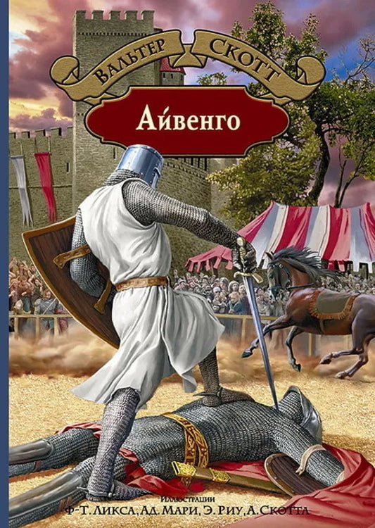 Скотт. Айвенго