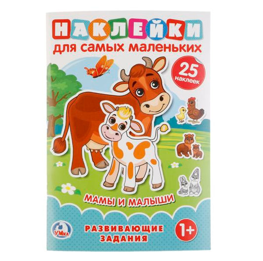 "УМКА". МАМЫ И МАЛЫШИ (НАКЛЕЙКИ ДЛЯ САМЫХ МАЛЕНЬКИХ А5 С РАЗВИВАЮЩИМИ ЗАДАНИЯМИ) в кор.50шт