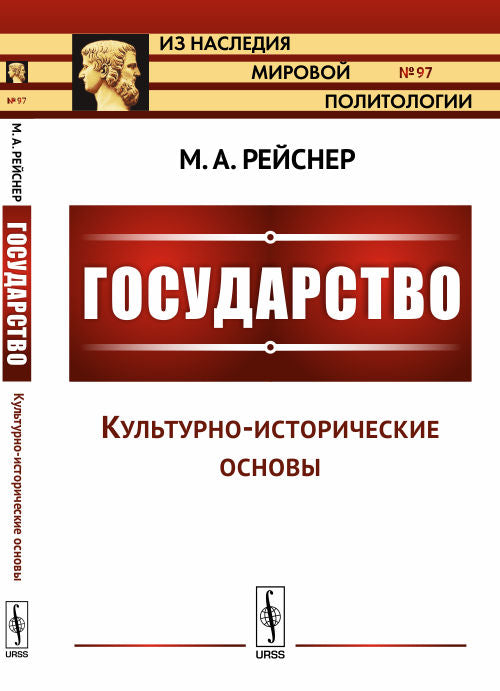 Государство. Часть I: Культурно-histoire основы