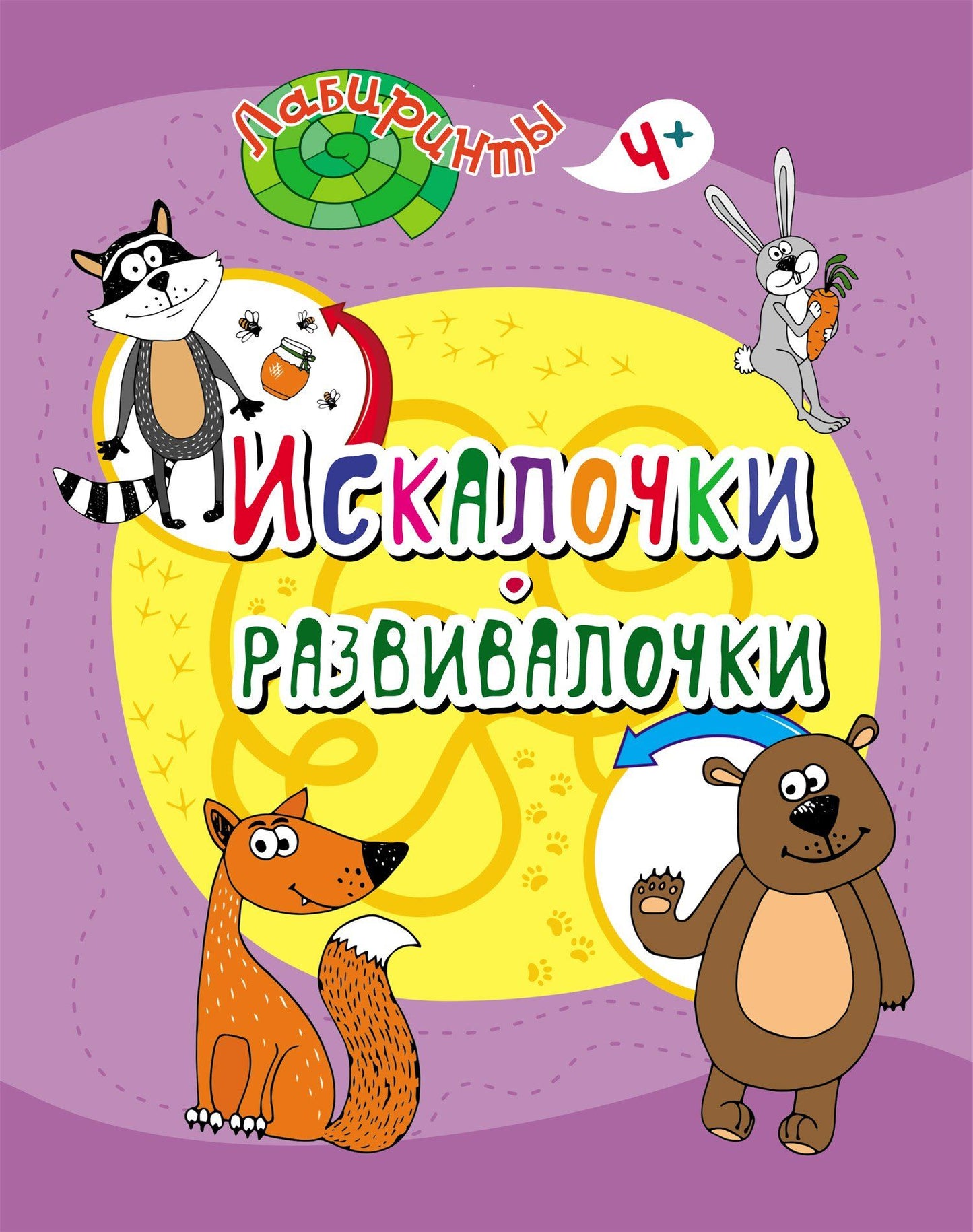 Искалочки-развивалочки: детям от 5 лет. 16 pièces.