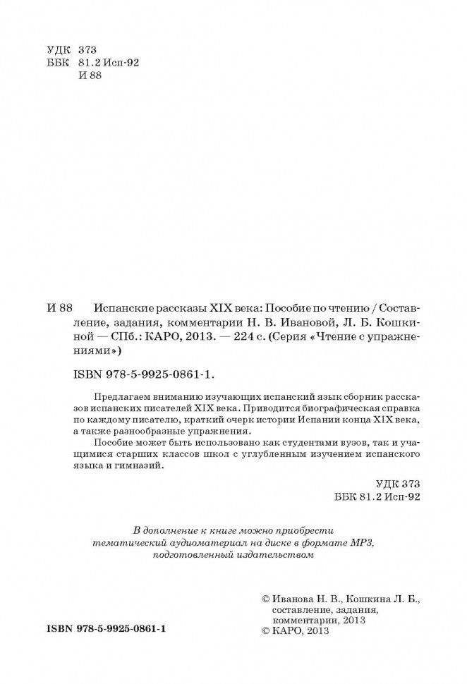 Испанские рассказы XIX века. Пособие по чтению. (неадаптир.). Сост. Иванова Н.В.