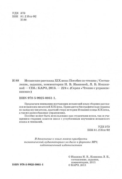 Испанские рассказы XIX века. Пособие по чтению. (неадаптир.). Сост. Иванова Н.В.