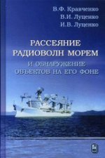 Рассеяние радиоволн морем и обнаружение объектов на его фоне. Кравченко В.Ф.,Луценко В.И.,Луценко И.В.