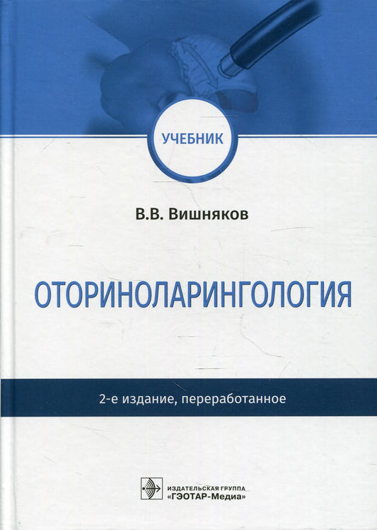 Оториноларингология / В. В. Вишняков. — 2-е изд., перераб. — Москва : ГЭОТАР-Медиа, 2022. — 392 с. : IL.