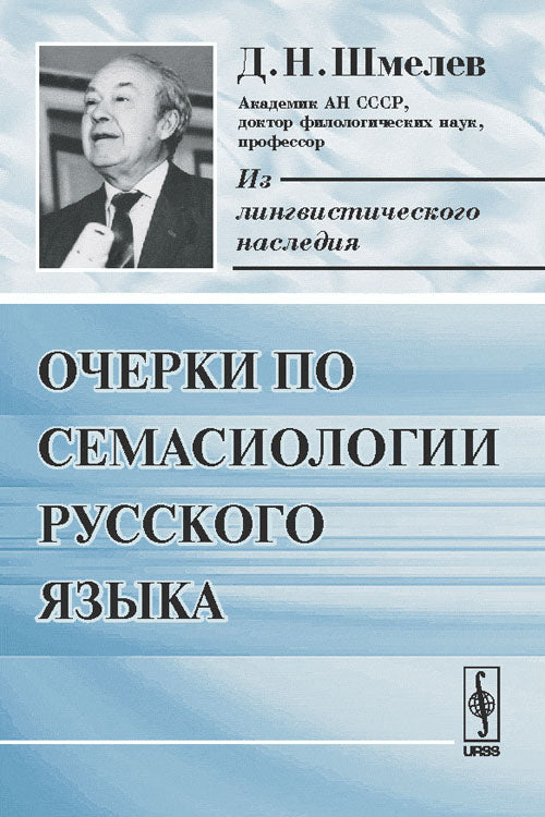 Очерки по семасиологии русского языка