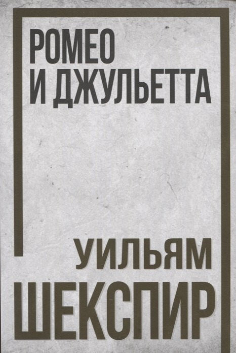 Ромео и Джульетта Уильям Шекспир