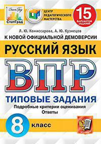 Комиссарова. ВПР. ЦПМ. СТАТГРАД. Русский язык 8кл. 15 вариантов. ТЗ