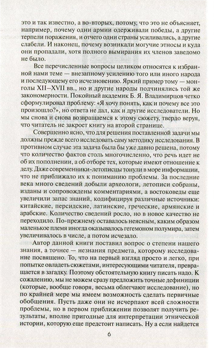 Собрание сочинений Л.Н.Гумилева.Этногенез и биосфера Земли