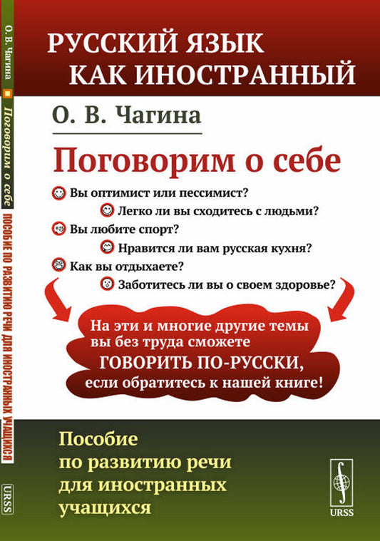 Поговорим о себе: ПОСОБИЕ ПО РАЗВИТИЮ РЕЧИ ДЛЯ ИНОСТРАННЫХ УЧАЩИХСЯ // Hablemos de nosotros. Guía para el desarrollo del ruso oral de estudiantes extranjeros // Parlons de nous. Guide pour le développement du russe oral pour étudiants étrangers. (En russe