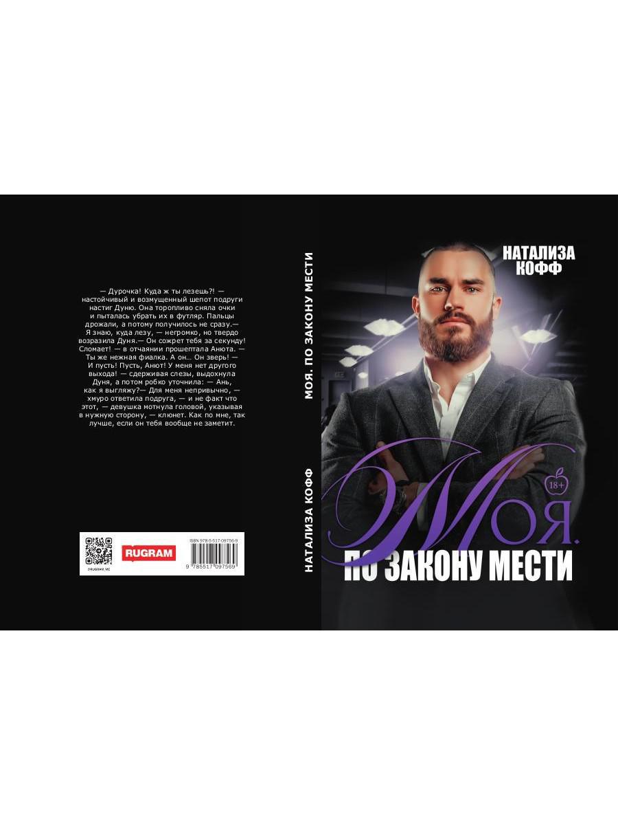 Моя. По закону мести