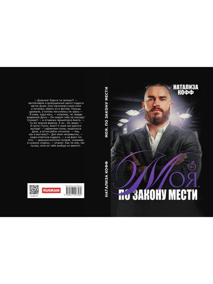 Моя. По закону мести