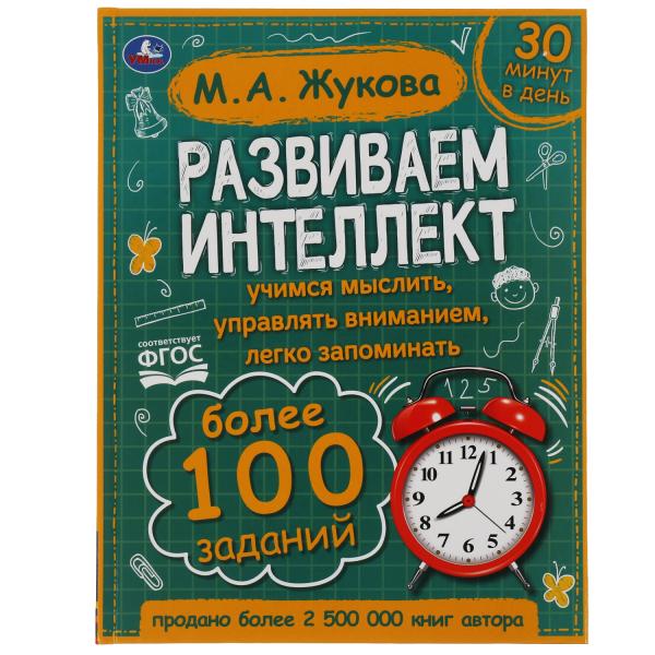 Развиваем интелект. М.А. Жукова. 197х255 мм., 96 стр., тв. переплет. Умка в кор.10шт
