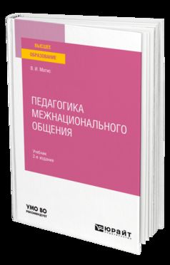 ПЕДАГОГИКА МЕЖНАЦИОНАЛЬНОГО ОБЩЕНИЯ 2-е изд., испр. je suis d'accord. Учебник для вузов