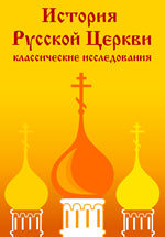 яИстория Русской Церкви. Классические исследования. CD-ROM. ДиректМедиа