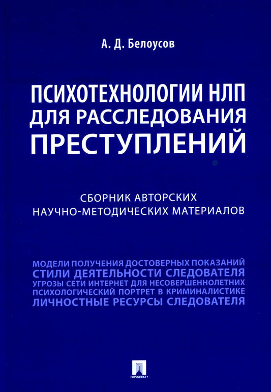 Психотехнологии НЛП для расследования преступлений. Сборник авторских научно-методических материалов.-М.:Проспект,2025. /=246666/