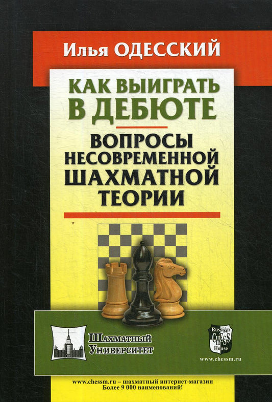 Как выиграть в дебюте.Вопросы несовременной шахматной теории (12+)