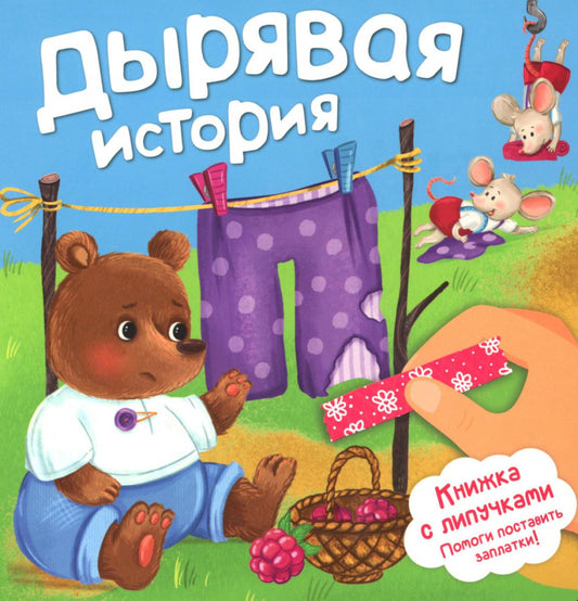 Дырявая история