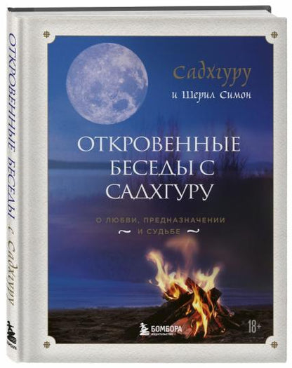Откровенные беседы с Садхгуру. О любви, предназначении и судьбе (7БЦ)