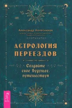 Астрология переездов. Создайте свое будущее, путешествуя (3765)