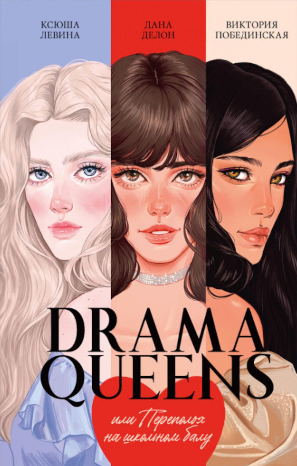 #carnets de tendances. Drama Queens, ou les élèves du bal scolaire