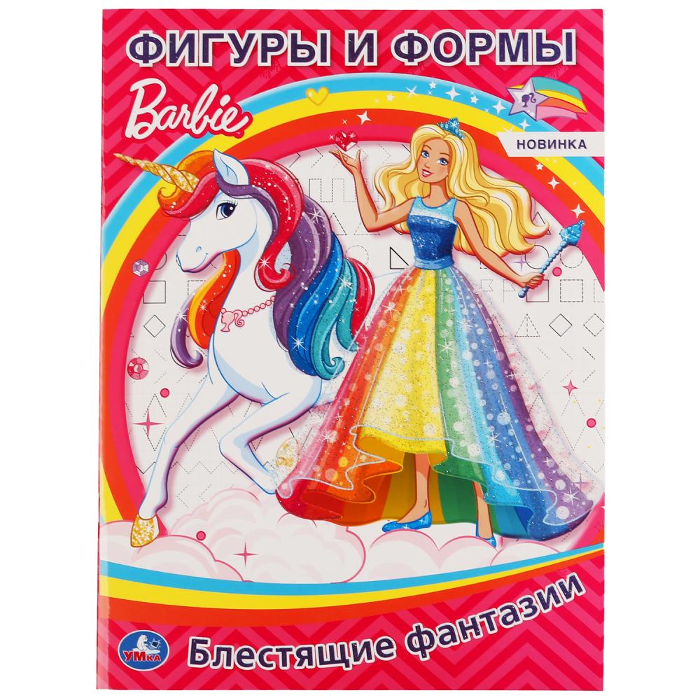 "УМКА". ФИГУРЫ И ФОРМЫ. БАРБИ. БЛЕСТЯЩИЕ ФАНТАЗИИ (ПЕРВАЯ РАСКРАСКА С ГЛИТТЕРНЫМ ЛАКОМ) в кор.50шт