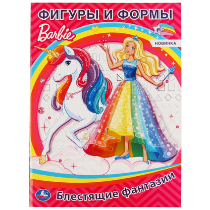 "УМКА". ФИГУРЫ И ФОРМЫ. БАРБИ. БЛЕСТЯЩИЕ ФАНТАЗИИ (ПЕРВАЯ РАСКРАСКА С ГЛИТТЕРНЫМ ЛАКОМ) в кор.50шт
