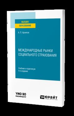 МЕЖДУНАРОДНЫЕ РЫНКИ СОЦИАЛЬНОГО СТРАХОВАНИЯ 4-е изд., пер. je suis d'accord. Travail et pratique pour les femmes