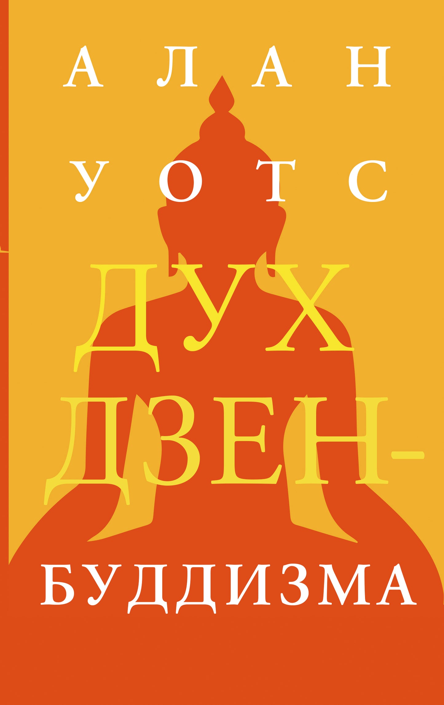 Дух дзен-буддизма