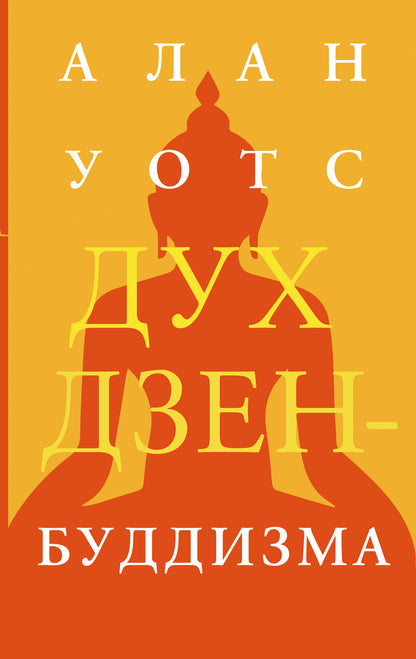 Дух дзен-буддизма