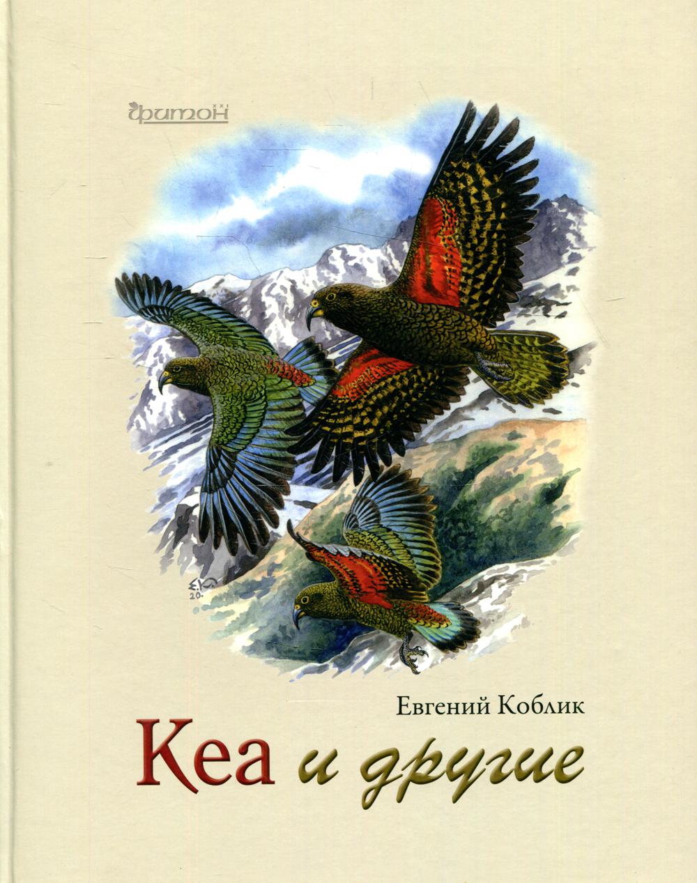 Кеа и другие.