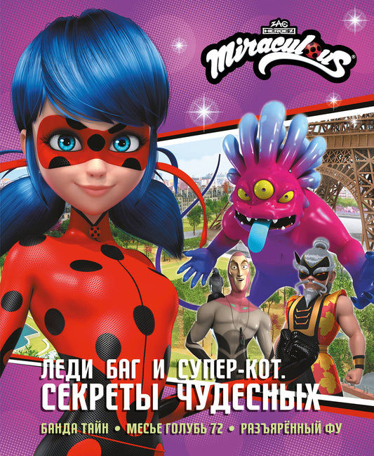 Леди Баг и Супер-Кот. Секреты Чудесных (Банда Тайн, Месье Голубь 72, Разъярённый Фу)