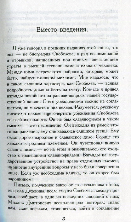 Скобелев.Личные воспоминания и впечатления