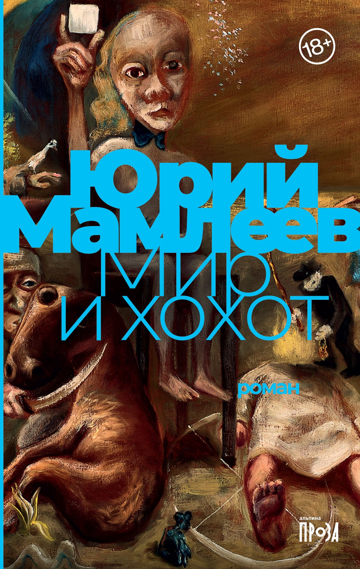 Мир и хохот: роман