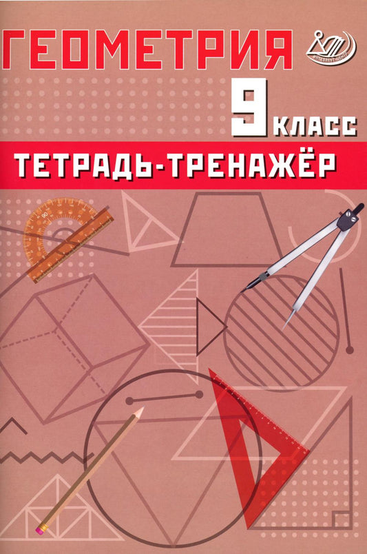 Геометрия. 9 кл. Тетрадь-тренажер: Учебное пособие