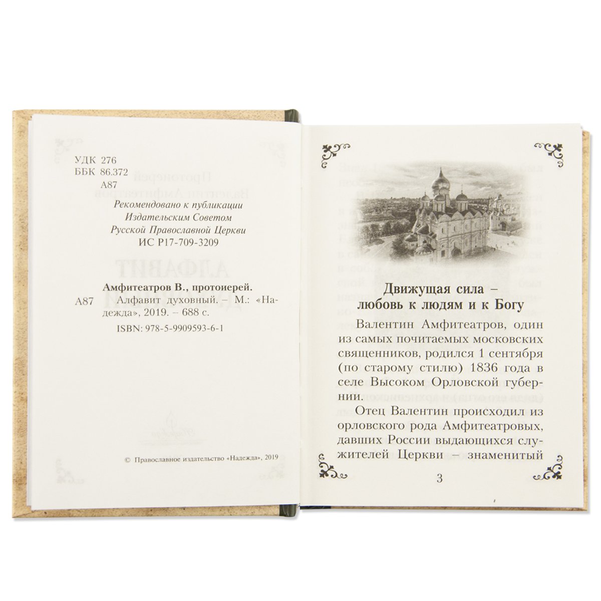 Алфавит духовный протоиерей Валентин (Амфит.)