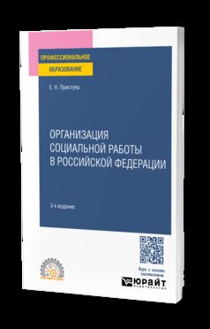 ОРГАНИЗАЦИЯ СОЦИАЛЬНОЙ РАБОТЫ В РОССИЙСКОЙ ФЕДЕРАЦИИ 3-е изд., пер. и доп. Учебное пособие для СПО
