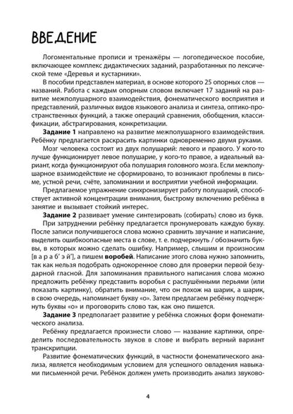 Логоментальные прописи и тренажеры для начальной школы: Деревья и кустарники: 2-4 класс