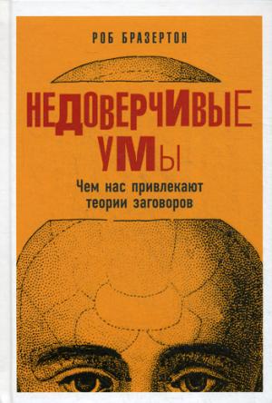 Недоверчивые умы: Чем нас привлекают теории заговоров. Бразертон Р.
