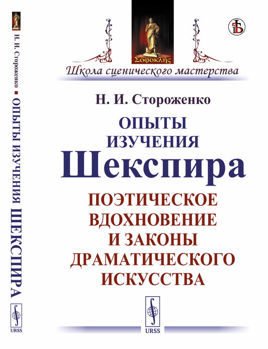 Опыты изучения Шекспира: Поэтическое вдохновение и законы драматического искусства