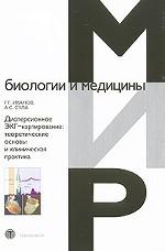 Dispersion de l'ETC - Cartographie : théorie des affaires et pratique clinique. Иванов Г.Г.