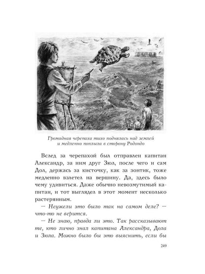 Путешествия капитана Александра: в 4 т. Том 1. Большие дети моря; Les filles et les garçons