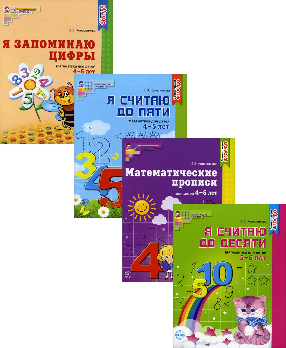 *Complexe. Рабочие тетради по математике для детей 4-6 лет (4 тетради) / Колесникова Е.В.