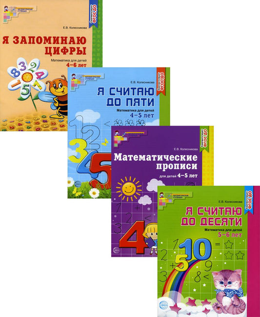 *Комплект. Рабочие тетради по математике для детей 4-6 лет (4 тетради) / Колесникова Е.В.