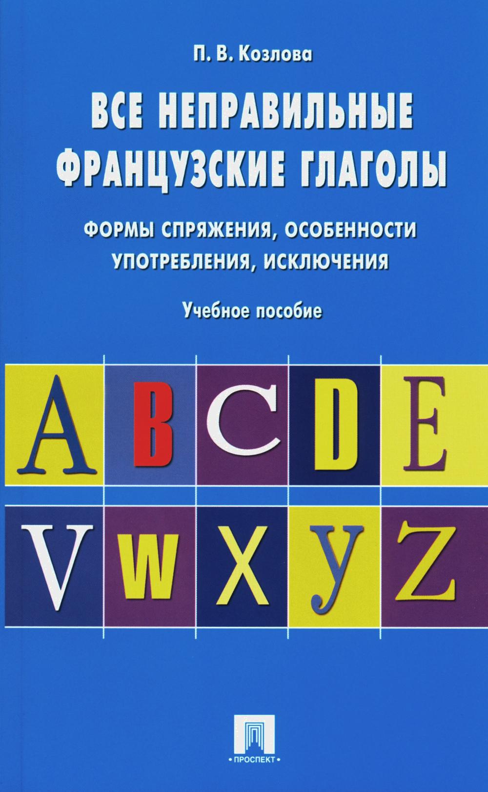 Все неправильные французские глаголы.Формы спряжения, особенности употребления, исключения.Уч.пос.-М.:Проспект,2024. /=241697/