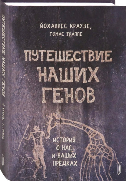 Путешествие наших генов: ист о нас и наших предках