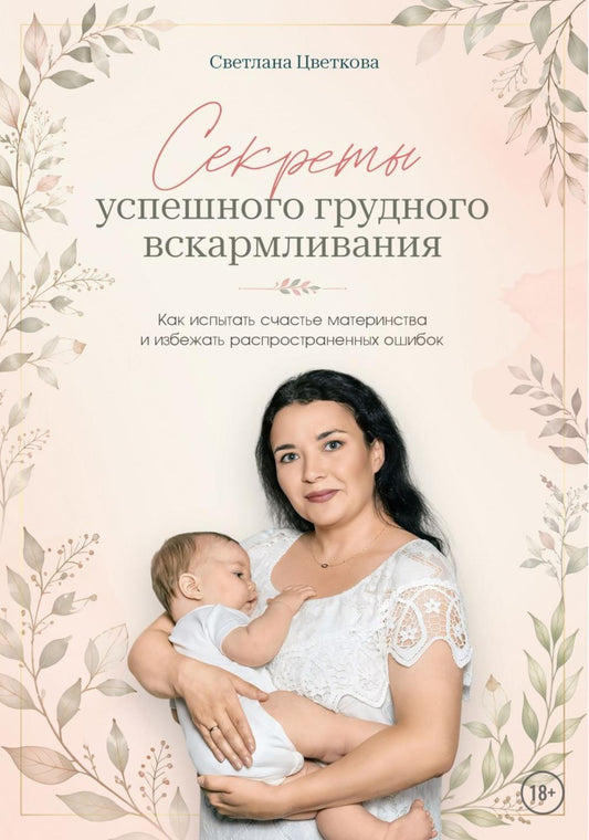 Секреты успешного грудного вскармливания. Как испытать счастье материнства и избежать распространенных ошибок