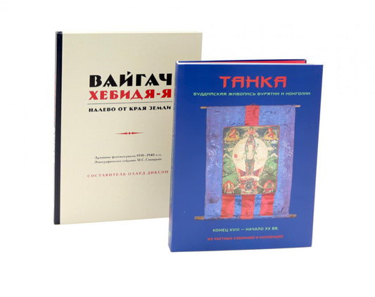 Вайгач. Хебидя-Я. Налево от Края Земли; Танка. Буддийская живопись Бурятии и Монголии (комплект из 2-х книг)