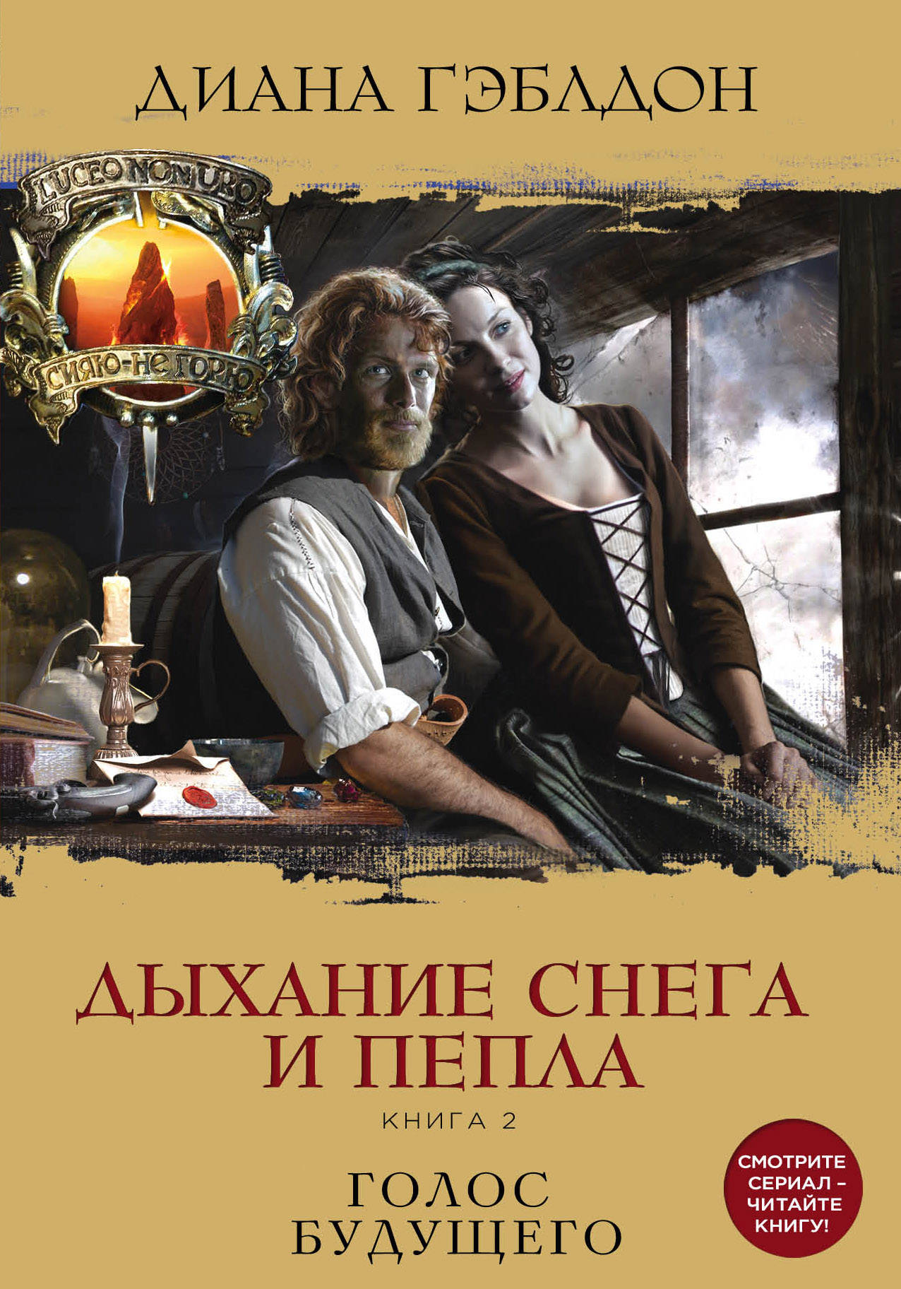 Дыхание снега и пепла. Книга 2. Golos будущего