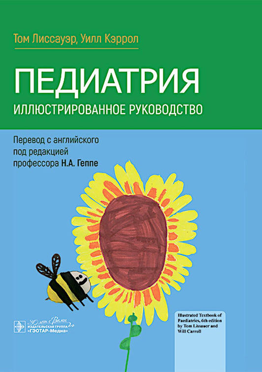 Pédiatrie. Иллюстрированное руководство / Т. Лиссауэр, У. Кэррол ; par. с англ. под ред. H. A. Genre. — Москва : ГЭОТАР-Медиа, 2024. — 816 c. : IL.