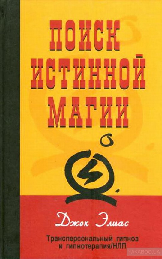 Поиск истинной магии: трансперсональный гипноз и гипнотерапия.